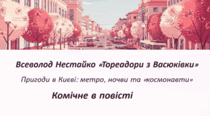 Всеволод Нестайко «Тореадори з Васюківки». Комічне в повісті