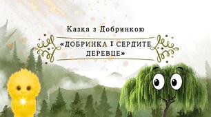 Казка з Добринкою: "Добринка і сердите деревце"