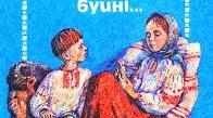 7 клас. Володимир Винничекно "Віють вітри, віють буйні..."