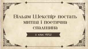 8 клас . НУШ. Діагностувальна робота. ГР4. Вільям Шекспір: постать митця і поетична спадщина
