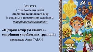 Конспект заняття для дітей старшого дошкільного віку з ознайомлення із соціумом «Щедрий вечір (Маланка) – скарбниця українських традицій»