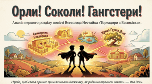 Всеволод Нестайко «Тореадори з Васюківки». Романтичне та буденне, мрія та дійсність у творі