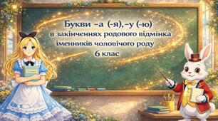 Букви -а (-я), -у (-ю)  в закінченнях родового відмінка однини іменників чоловічого роду (6 клас)