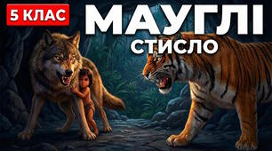 План-конспект уроку із зарубіжної літератури (5 клас, НУШ) та стислий відеоогляд, за темою Джозеф Редьярд Кіплінг «Мауглі». Сміливість, кмітливість, доброта Мауглі. Яскравість характерів персонажів-тварин, утілення в них людських рис.