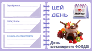 Рубрика "ЦЕЙ ДЕНЬ". 5 лютого - День  шоколадного ФОНДЮ.  "Комплект нашвидкуруч" для проведення тематичного дня у класі