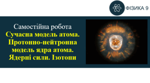 СР_Сучасна модель атома. Ізотопи. Радіоактивність