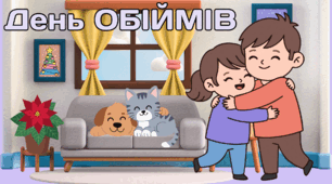 21 січня - День ОБІЙМІВ