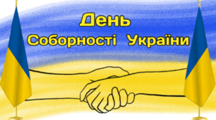22 січня - День Соборності України