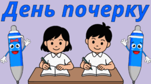 23 січня - День ПОЧЕРКУ