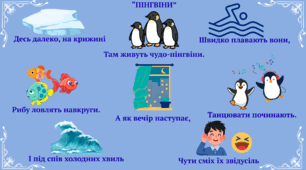 Вірш "Пінгвіни" (мнемотехніка)
