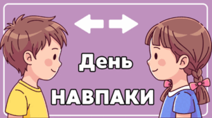 25 січня - День НАВПАКИ
