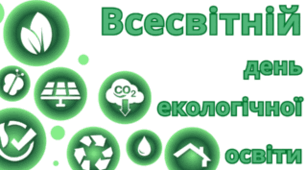 26 січня - Всесвітній день екологічної освіти
