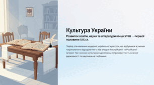 Культура України. Розвиток освіти, науки та літератури  кінця XVIII — першої половини XIX ст.