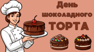27 січня - День шоколадного ТОРТА