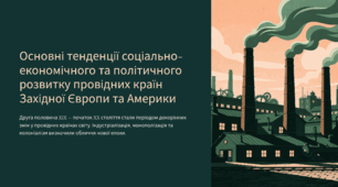 Основні тенденції соціально-економічного та політичного розвитку провідних країн Західної Європи та Америки