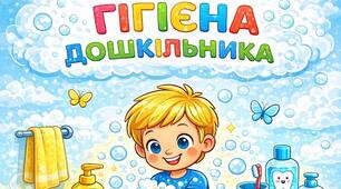 Допоміжні картки на тему "Особиста гігієна дошкільника"