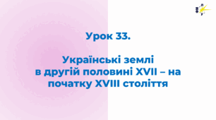 Українські землі  в другій половині XVII – на початку XVIII століття