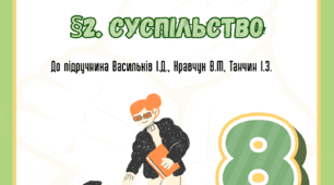 §2. Суспільство до підр. Васильків 
