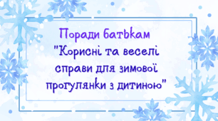 Відео- поради батькам "Корисні та веселі справи для зимової прогулянки з дитиною"
