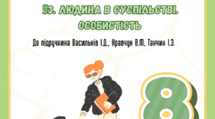 §3. Людина в суспільстві. Особистість до підр. Васильків 