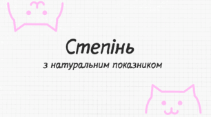 Презентація "Степінь з натуральним показником"