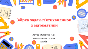 Збірка задач- п'ятихвилинок