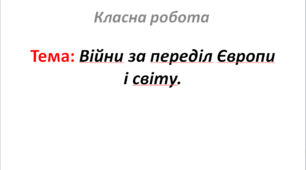 Війни за переділ Європи і світу.
