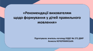 Рекомендації вихователям щодо формування у дітей правильного мовлення