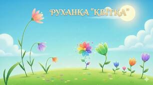 РУХАНКА  (ФІЗКУЛЬТХВИЛИНКА)  "КВІТКА"