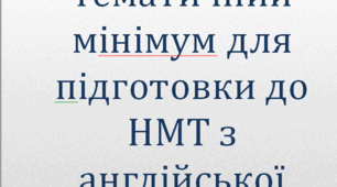 Лексичний мінімум (В1-В2)