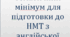 Лексичний мінімум (В1-В2)