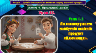 8 клас. Урок 19. Тема 1.3  Як сконструювати майбутній освітній продукт «Ключниця».