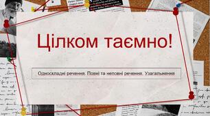 «8 клас. Односкладні речення. Повні та неповні речення. Узагальнення".