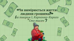 «8 клас. "Чи вимірюється життя людини грошима?" (за твором І. Карпенка- Карого " Сто тисяч")"
