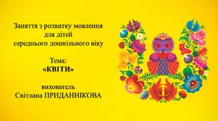 Конспект аняття з розвитку мовлення для дітей 4-5 років: "КВІТИ"