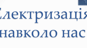 Електризація навколо нас