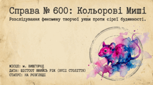 Ліна Костенко «Кольорові миші». Нарис життя і творчості письменниці. Проблематика поезії «Кольорові миші»