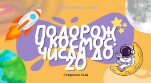 Росток 1 клас 4 частина 6 урок Назви і запис чисел до 20. С. 13 - 14