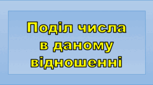 Поділ числа в даному відношенні.