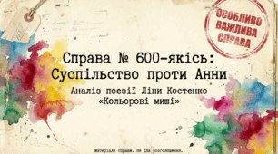 Ліна Костенко «Кольорові миші». Нарис життя і творчості письменниці. Проблематика поезії «Кольорові миші»