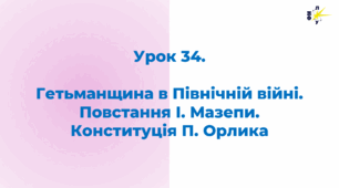 Гетьманщина в Північній війні. Повстання І. Мазепи. Конституція П. Орлика.