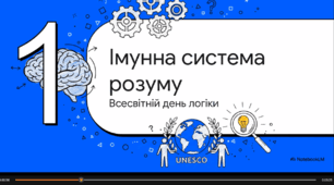 Відеоогляд "14 січня - Всесвітній день логіки"