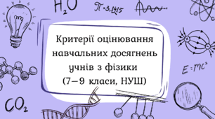 Критерії оцінювання навчальних досягнень учнів з фізики (7–9 класи, НУШ)