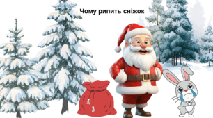 "Чому рипить сніжок" В.Струтинський с.106