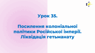Посилення колоніальної політики Російської імперії. Ліквідація гетьманату.