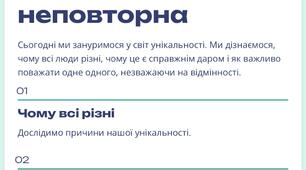Кожна людина неповторна