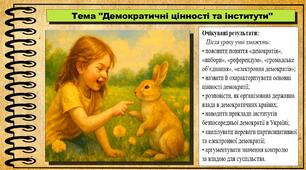 Демократичні цінності та інститути. Громадянська освіта. 8 клас. До підручника Васильків І. та ін.