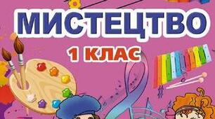 Календарне планування з мистецтва 1 клас  з очікуваними результатами ІІ семестр до підручника Л. Масол