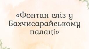 «Фонтан сліз у Бахчисарайському палаці»
