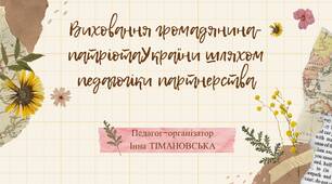 Виховання громадянина-патріотаУкраїни шляхом педагогіки партнерства
